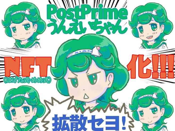 PostPrimeを拡散セヨ！　
ぽすぷら学園うんえいちゃんNFT化！
