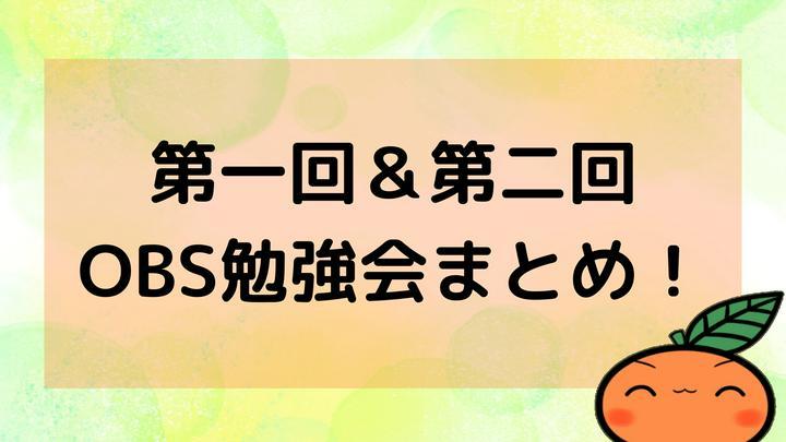 【ポスプラでLIVE！】【OBS勉強会まとめ💻️】

🍊文章での需要あるかどうかわからないけど書き記します！