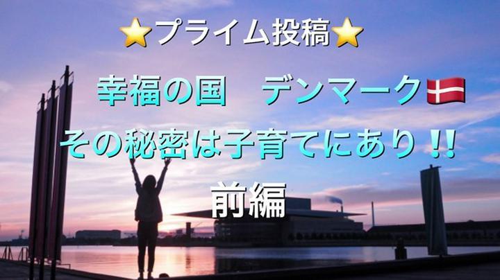 (#教育) デンマークに学ぶ　幸せな人生を歩むための秘密㊙️(教育編)
◆幸福度の高い国はどこ？◆
世界の幸福度ランキング(*)はご存知でしょうか？