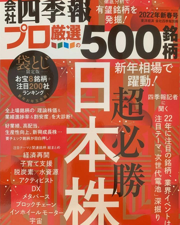 【STOCK VOICEサマリー】Prime投稿完全版！会社四季報最新号出ましたね。毎回発売されるとその効果であがる銘柄があります

STOCK VOICEでの編集長が出演。