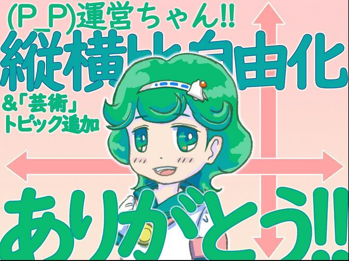 （Ｐ_Ｐ）運営ちゃん！画像#縦横比自由化　＆「#芸術」トピック追加　実現ありがとう！！尽力頂いた
運営（公式）様、ダンさん、ＵＳＡさん、浪速の商人風パスタ　さん、july2　さん他皆々様に感謝！
