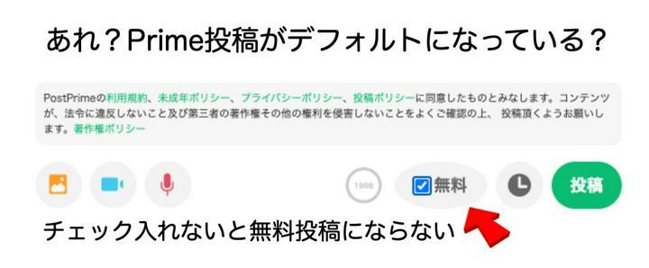 あれっ？パソコンで投稿するとき、無料にチェックマーク入れないと無料投稿にならないような仕様になっている（プライム投稿が標準設定）。

私はプライム投稿のコンセプトにはとても賛同していますが、自分の投稿はすべて無料版としています。