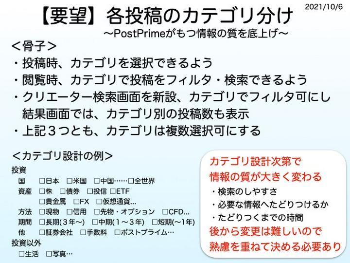 【要望・PDFあり】各投稿のカテゴリ分け
運営に提出した(2021/10/6)PDF(62KB)▶︎
https://help.postprime.com/attachments/token/4WJblta65CrCMoYmpZX2q59i