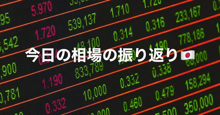 【🇯🇵今日の日本相場🇯🇵】振り返りは大事❗️
配当取れた？22:30に配当、優待の初心者シリーズ投稿します。
