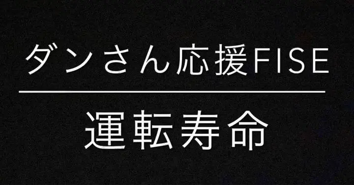 【skの雑想ノート】＃9 ■　FISE（ファイス） 　運転寿命について　■
FISE 【Financial Independence, Start Early】とは、【経済的に独立して早期にその人が生きたい人生をスタートすること】　日本生ま