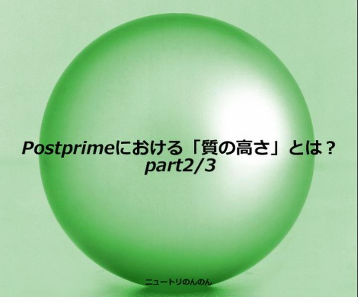 【Postprimeにおける「質の高さ」とは何か？(Part2)】[コラム]

Par1では、質が高いことを「性質がよい」ものと捉えてみましたが、それはSNSなら当然のことばかりでした。