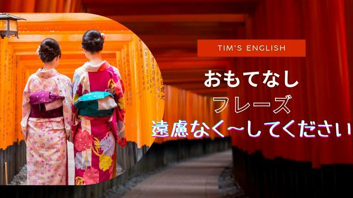 【#予習】日本のお・も・て・な・し🤌が更にパワーアップする魔法のフレーズ♬「遠慮なく〜してください」


