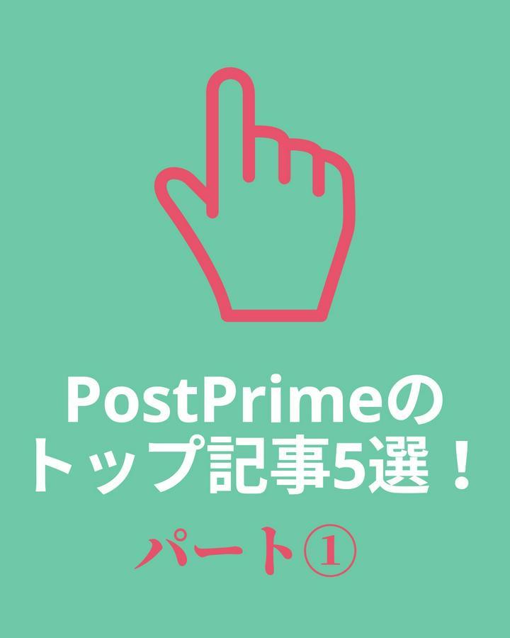 【PostPrime内でのトップ記事5選！】『1万回読まれた投稿をデータから見る！👀』パート①✨

--------------