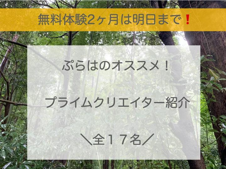 ＼プライム体験2ヶ月無料は明日まで／ #クリエイター紹介 ②

ーーーーーーーーーーーーーーーーーーーーーーーーーーーーーーーーーーーーーー追記2020/10/9