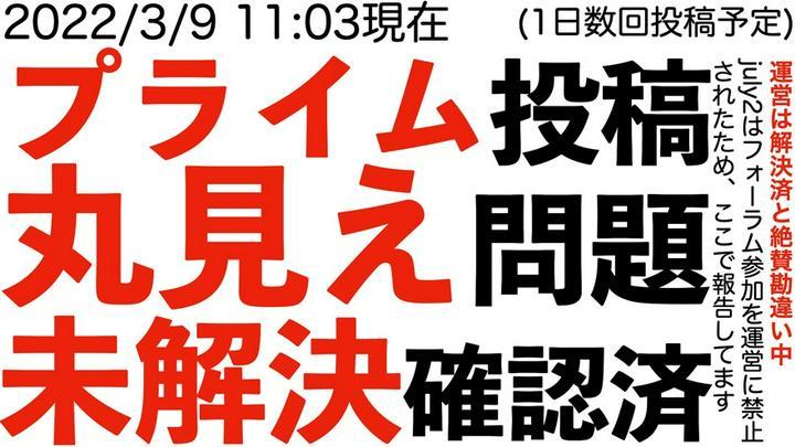 【プライム投稿丸見え問題の未解決を確認済】2022/3/9 11:03現在。運営は解決済と絶賛勘違い中。
july2はフォーラム参加を運営に禁止されたため、ここで報告してます。
