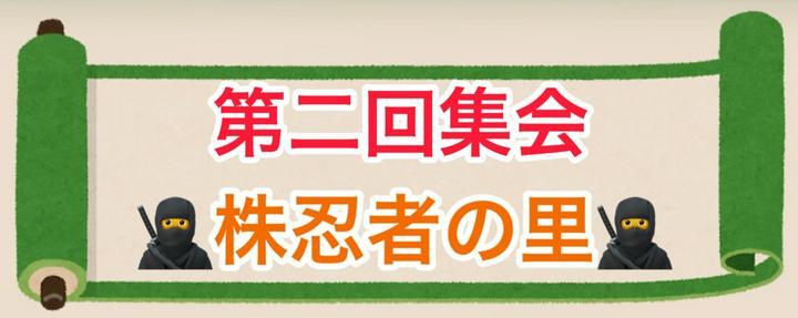 本日の第２回リアル交流会
株忍者の里 集会を
開催しました