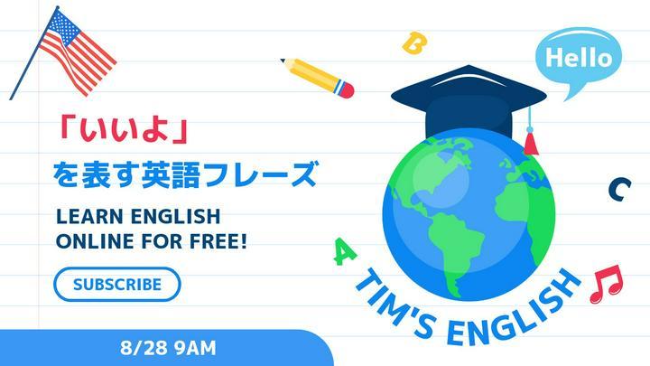 【#予習】許可を承諾するときの英語フレーズ「いいよ」

場面に応じた表現を覚えてスマートな返事をしよう！
