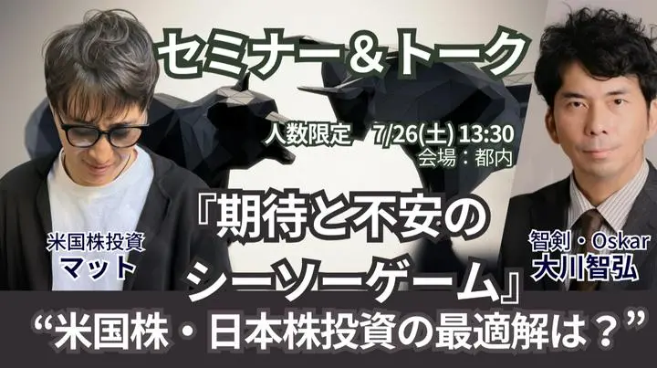 📢お知らせ『智剣・Oskar 大川智宏氏＆マット セミナー開催(仮）』🌸【50％OFF 5/15】新規プライム登録が半額！

講演：仮）「期待と不安のシーソーゲーム、米国株・日本株投資の最適解は？」