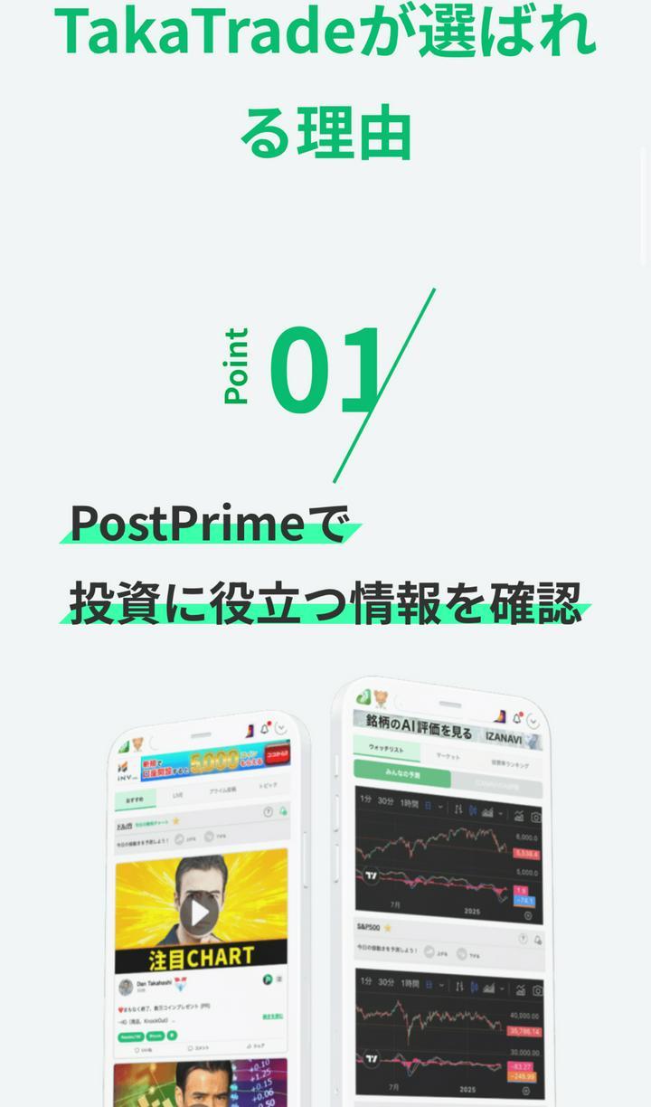 PostPrime連結子会社　TakaTradeで口座開設の先行受付が始まりました。
取引プラットフォームのリリースで、
これから益々PostPrimeが大きな会社になっていきますね。