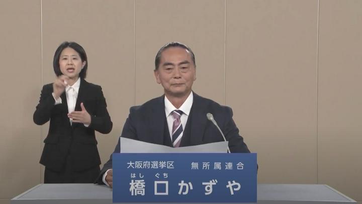 【参院選2025】大阪府選挙区 政見放送 # 無所属連合 #橋口かずや
https://www.youtube.com/live/SqoN0mpc4uI?si=SVFYjueJBV5-VKA0&t=774
