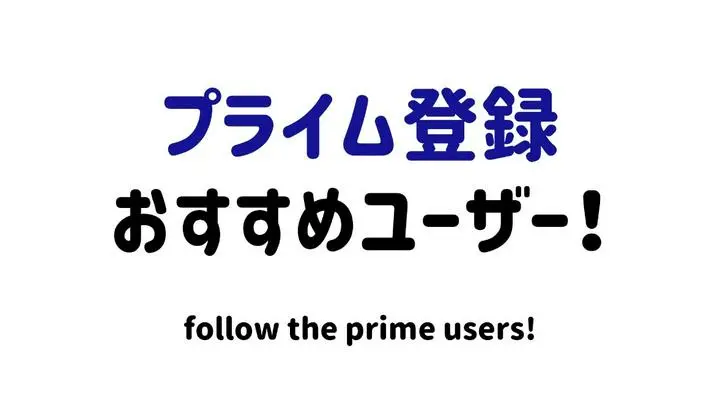 ぼくがプライム登録をしている人たちを紹介します！
ドドン！
