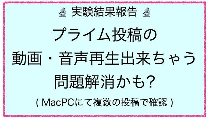 🌸実験報告です🌸 プライム投稿(有料)が見えちゃう問題のうち、動画・音声
については、どうやらバグ修正され、見えない（再生不可）なりました👍。
【 2022/Mar/6 14:25時点で】