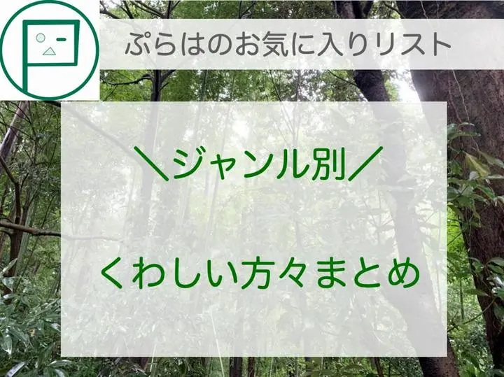 【随時更新】 #お気に入りリスト〜発信ジャンル別にくわしい方々をまとめました。

＼PostPrime待望のリスト機能！／