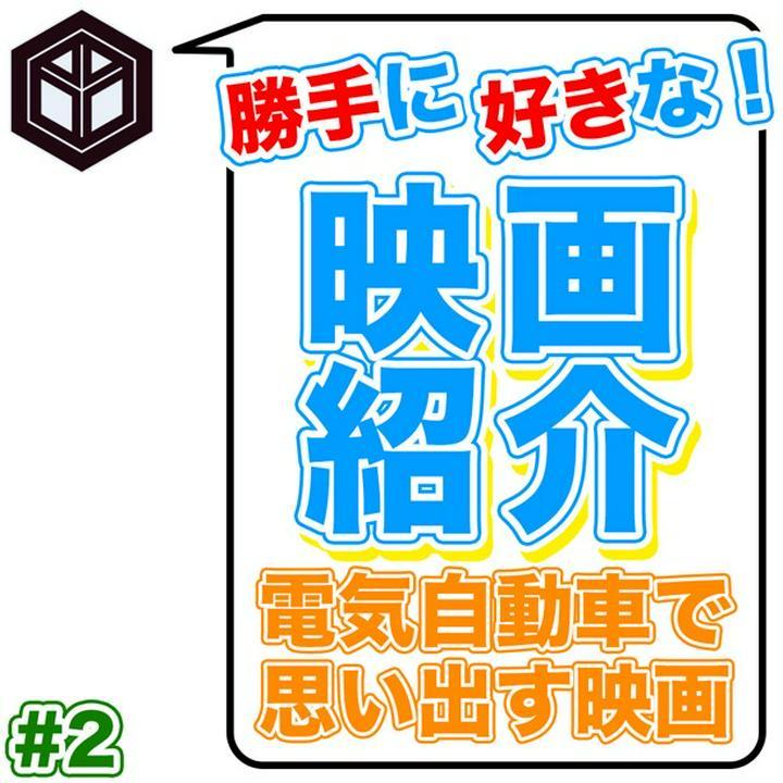 ★ #好きな映画 を独断！と偏見！でご紹介 # 2 ★
------------------------------
