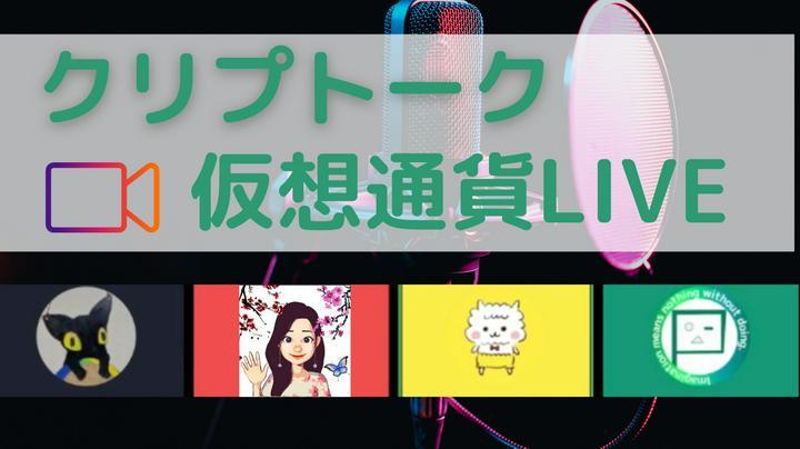 #クリプトーク【仮想通貨LIVE】今夜土曜21時〜終了しました
アーカイブはこちらです👇
https://postprime.com/primehack/posts/884751