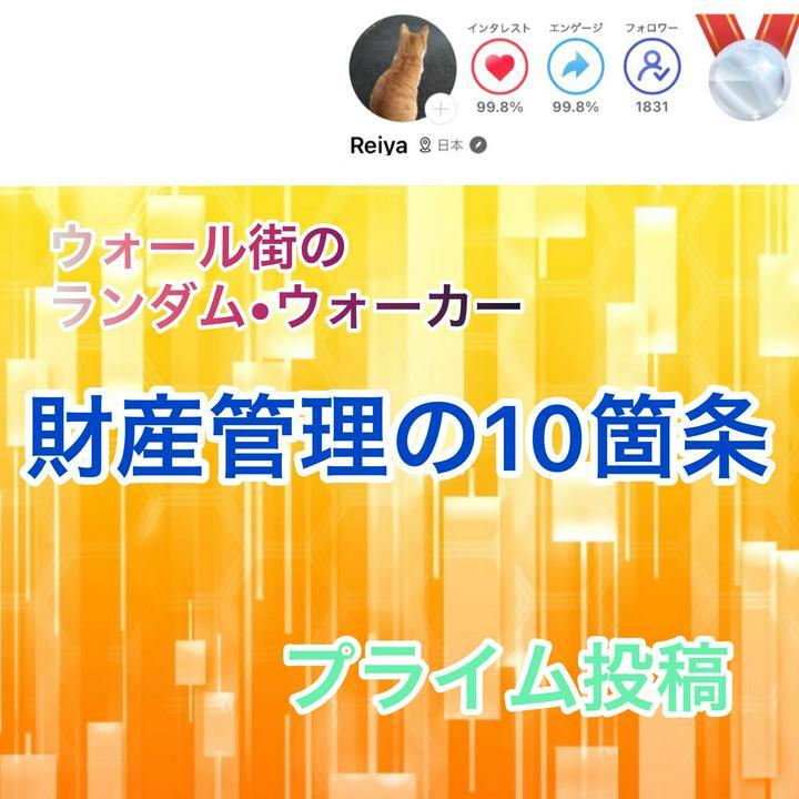 ウォール街のランダム・ウォーカーから
財産の健康管理のための10か条①
➀から⑩に分けて投稿します