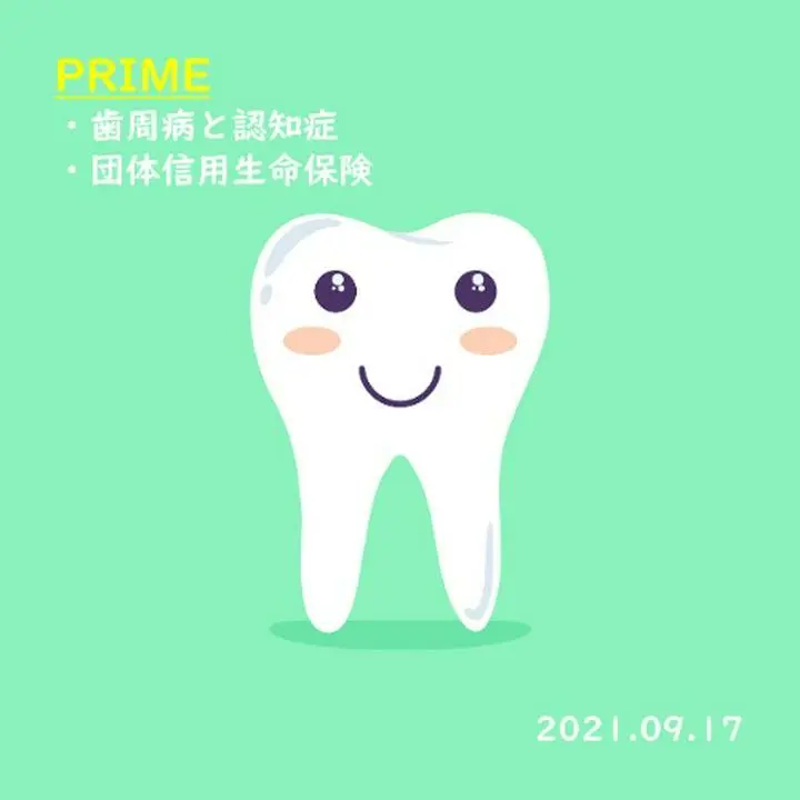 PRIME【朝の健康雑談 Vol.08+α 追加情報】
①歯周病と認知症　②団体信用生命保険のデメリット補足
