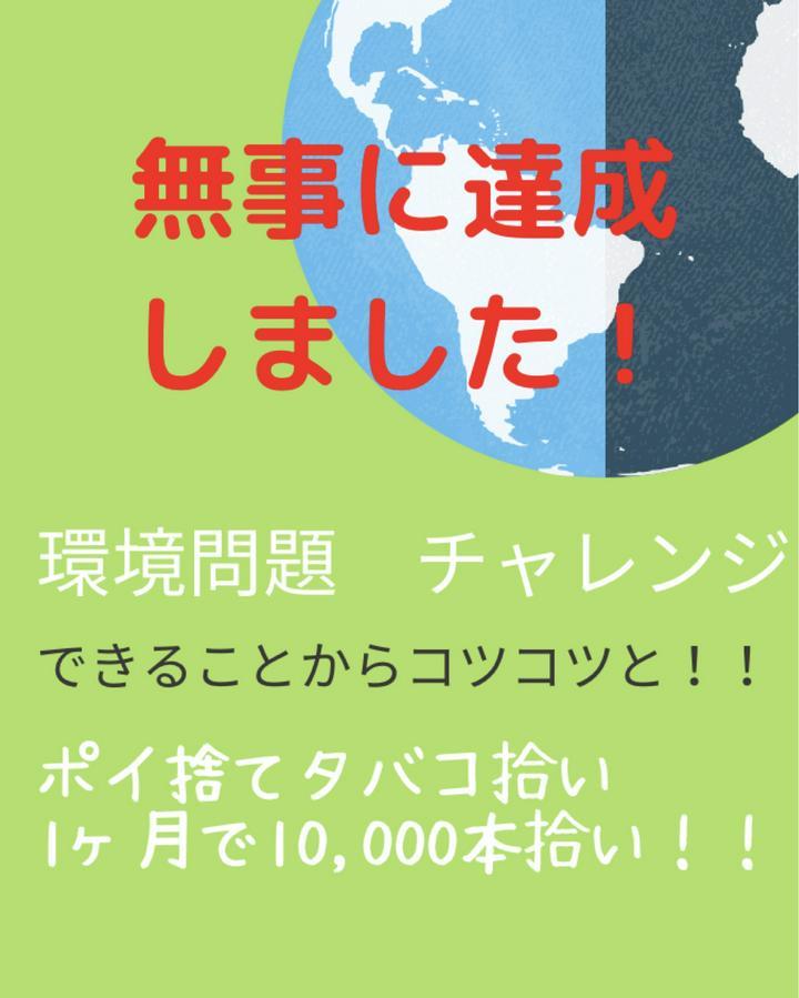 【環境問題チャレンジ　第三弾】できることからコツコツと　#25

仲間たちと一か月で