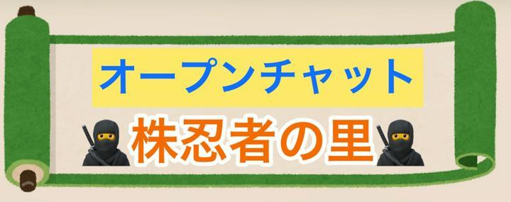 ポスプラ交流会
株忍者の里オープンチャット作りました❗️
https://line.me/ti/g2/rPP3HzY4ByXjUAhxPb-G_f7QUaG_5RMFm-oTgw?utm_source=invitation&utm_medi