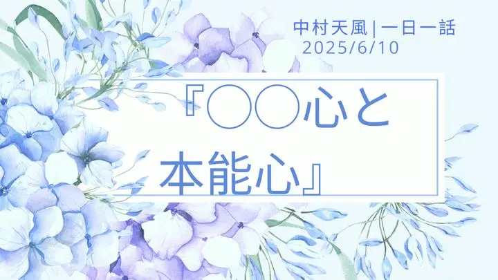 🍀無料(❁´◡`❁)中村天風 | 一日一話🍀元気と勇気が湧いてくる、哲人の教え366話👇

6/10　理性心と本能心