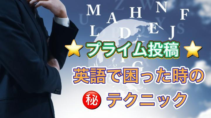 (#学習Tips ) 英語で困った時の必殺技🔥

◆目次◆