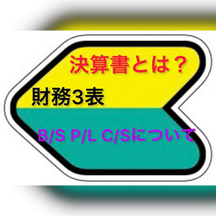 決算書は財務諸表とも呼ばれていて
財務3表は特に重要で❗️
言葉だけでも簡単に一緒に学びましょう✨