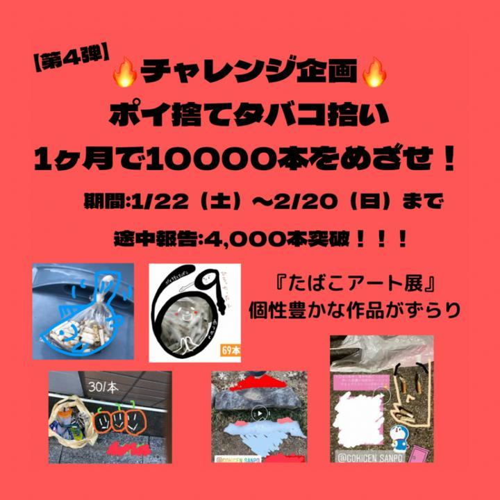 【ポイ捨てタバコ拾い　1ヶ月で1万本拾えるかチャレンジ　第4弾】　#7

仲間たちと一か月で