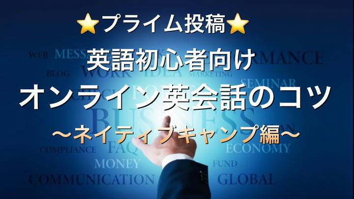 (#英語 ) このオンライン英会話スクールって実際どうなの？ネイティブキャンプ編

前回はレアジョブについて書きました。↓↓