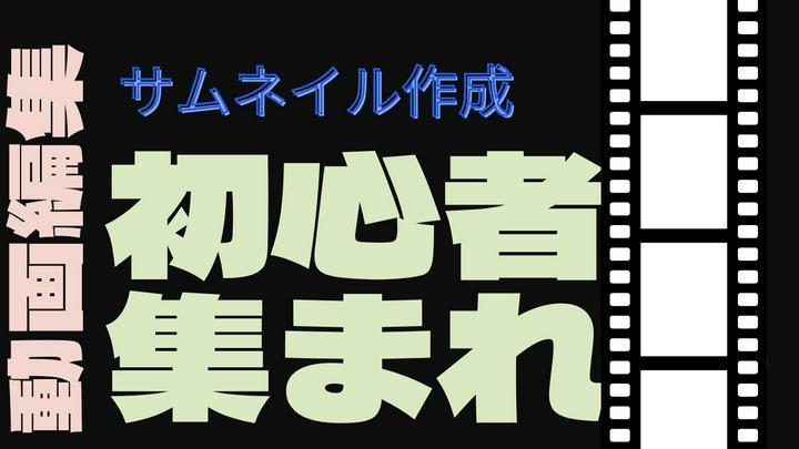 【簡単】初心者ができるサムネイルの作り方🔰作成アプリ紹介

動画作成に取り組みたい！でも自分にできるかなぁ？と、お悩みの#動画編集勉強中 の皆さま🔰情報交換しましょー！