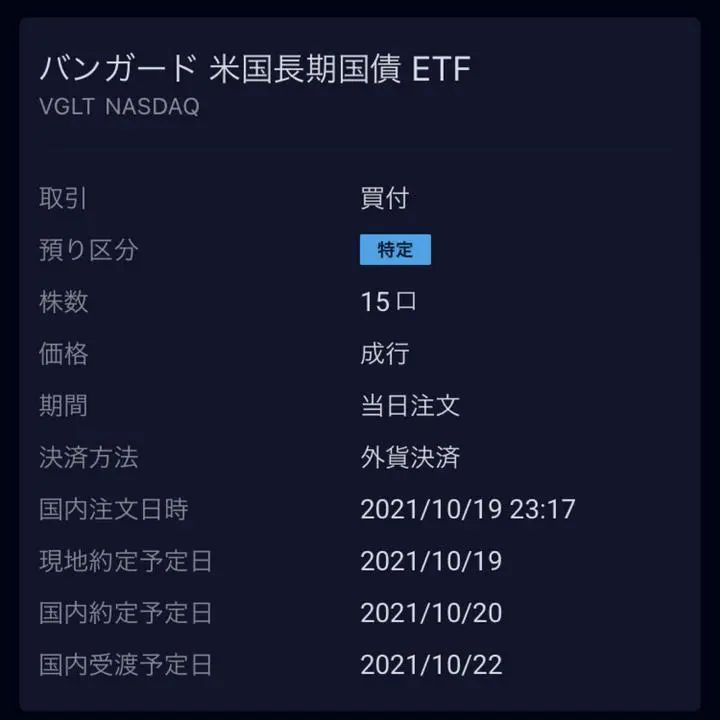 よし、兼ねてより検討していたVGLT購入完了しました。
【VGLT購入の理由羅列】
💹株高のおり、金利上昇と債券か価格下落なので、購入してみたかった。