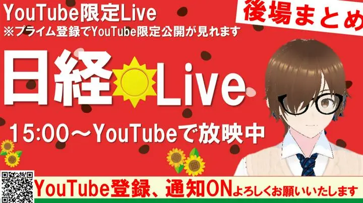 【YouTube限定Live】https://youtube.com/live/LewfqIUPg_s?feature=share
【第1443回7/2】【後場速報】日経の動き+日中の気になる動きや決算速報、Live速報でお届け。日経動きの