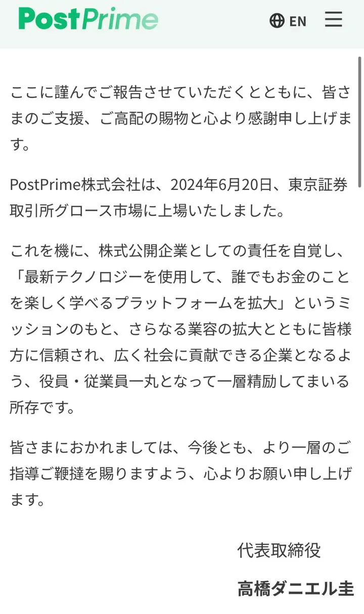 明日はポストプライム上場一周年記念日ですね。
時の流れは早く感じます。
