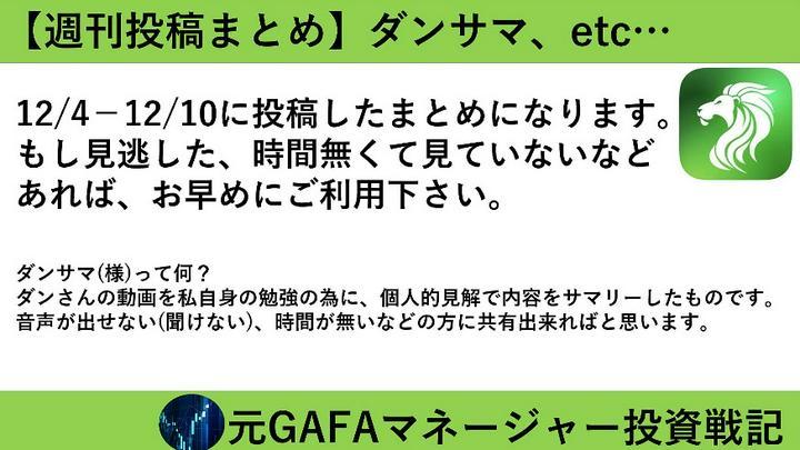 【週刊投稿まとめ12/4-12/10】見逃していたら是非どうぞ！また投稿については数日無料公開後、プライム投稿に変更します。
※ダンサマとはダンさんの動画を聞いて、内容を個人見解でサマリーした自分用の勉強メモを共有しているものです。
