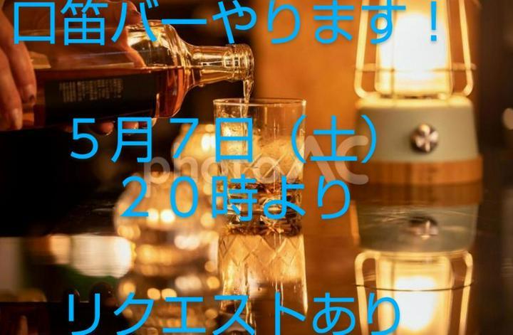 
◎第２回　口笛バー開催します。🤗😍😍
