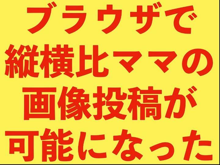 【ブラウザで縦横比ママの画像投稿が可能になった】USAさんが3/13、ダンさんに直接かけあう→3/15実現。USAさん、誠にありがとうございました🙇‍♀️

✅ USAさんの投稿