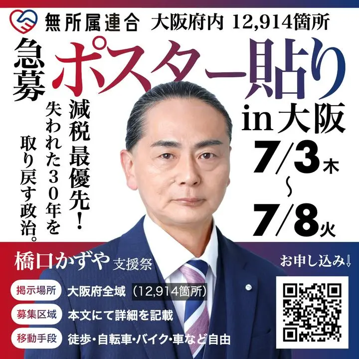 #橋口かずや #無所属連合 選挙ポスター貼り ボランティア募集
■ポスター貼り 参院選 大阪府全域（7月3日から8日）
https://forms.gle/i6vfu941opPKhPXT6