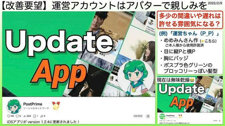 【改善要望】運営アカウントはアバターで親しみを。
運営に提出済(2022/2/9)のPDF(783KB)▶︎https://help.postprime.com/attachments/token/1sM47SEX8r2uqk4ACzC2R