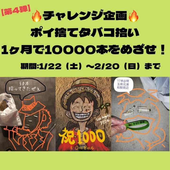 【ポイ捨てタバコ拾い　1ヶ月で1万本拾えるかチャレンジ　第4弾】　#1

仲間たちと一か月でポイ捨てタバコ