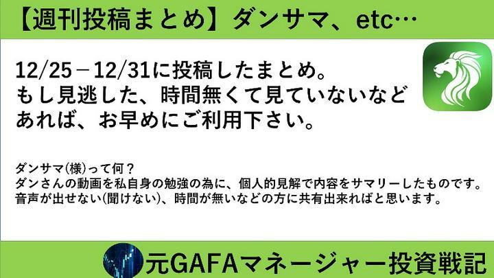 【週刊投稿まとめ12/25-12/31】見逃していたら是非どうぞ！また投稿については数日無料公開後、プライム投稿に変更します。
※ダンサマとはダンさんの動画を聞いて、内容を個人見解でサマリーした自分用の勉強メモを共有しているものです。
