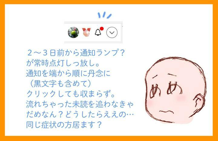 通知エリアは全て既読のハズなのに通知ランプが常時点灯…
通知エリア外に流れちゃった未読があるって事？【2021/11/24ついに常時点灯解消！】
