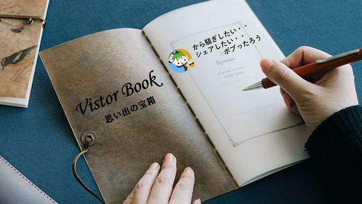 【ホワイトデー企画：スペシャルライブのVISITOR BOOK】
ご参加予定の方や、ご参加頂いた後のメッセージなど、何にでも気軽にお使いください！😊
