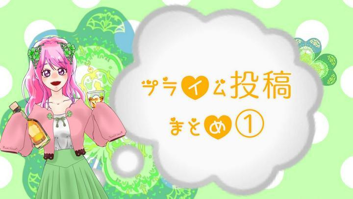 
🍀プライム投稿まとめ①🍀
