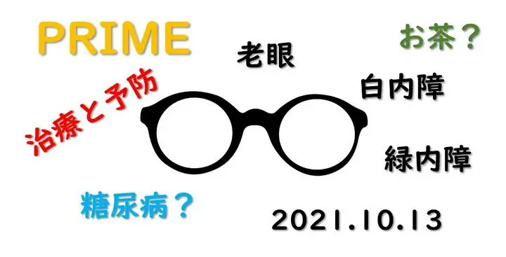 PRIME【朝の健康雑談 Vol.17 追加情報】
老眼・白内障・緑内障・糖尿病、そして治療と予防について
