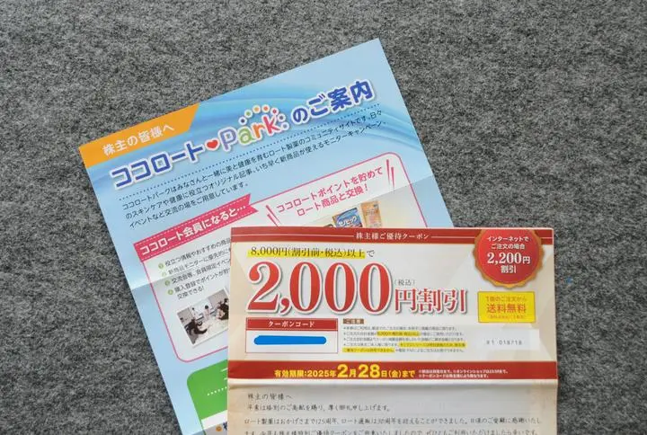 【「ロート製薬」から株主優待が届く】「ロート製薬 （4527）」から株主優待が届きました。権利確定月は3月です。100株ホルダーですと、"自社通販2,000円割引券""ココロートパーク 500ポイント"がもらえます。ただ、この割引券、8,0