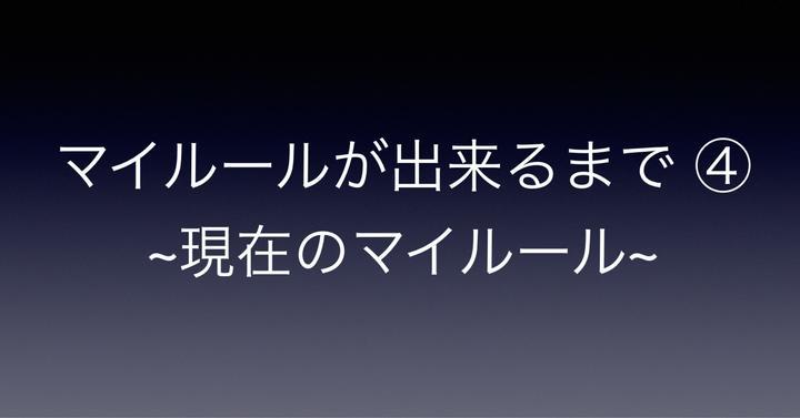 【マイルールが出来るまで ④】
投資の失敗経験から、現在のマイルールが出来るまでを紹介。決して推奨している訳では有りません。今回は、現在のマイルールを紹介。
